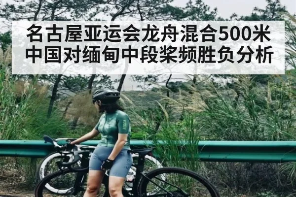 名古屋亚运会龙舟混合500米中国对缅甸中段桨频胜负分析