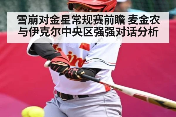 雪崩对金星常规赛前瞻 麦金农与伊克尔中央区强强对话分析