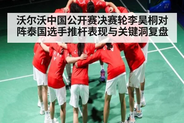 沃尔沃中国公开赛决赛轮李昊桐对阵泰国选手推杆表现与关键洞复盘